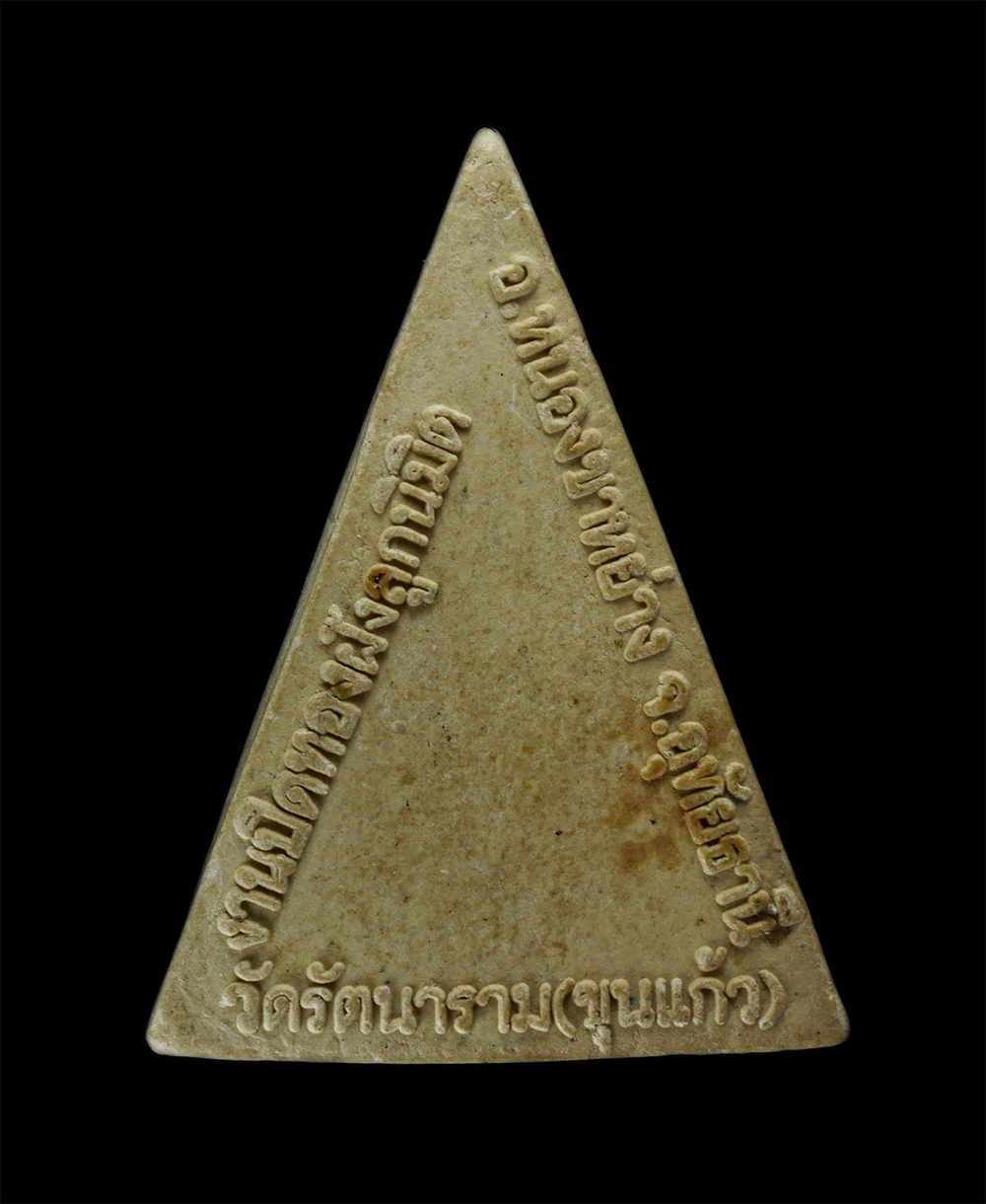 31Jul24 (93)p.jpg - พระนางพญา วัดรัตนาราม (วัดหนองขุนแก้ว) อ.หนองขาหย่าง จ.อุทัยธานี ที่ระลึกงานปิดทองฝังลูกนิมิต ปี2551 เนื้อผงพุทธคุณ ผงว่าน พระสวย มวลสารดี พิธีใหญ่ | https://kamulet.in.th